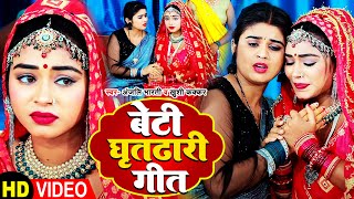 #Video | बेटी घृतढारी गीत | #Anjali Bharti & #Khushi Kakkar | #Bhojpuri Shadi Geet 2023