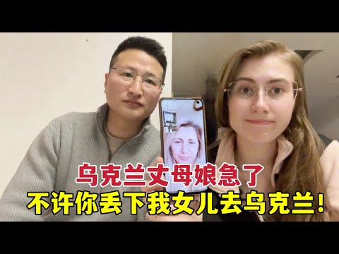 中國女婿要去烏克蘭，外國丈母娘打電話急了，你要拋下我女兒？Mom does not agree to go to Ukraine