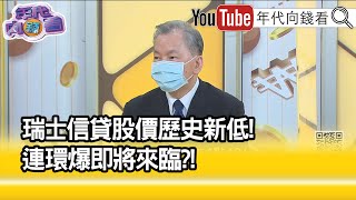 精彩片段》陳松興:現在情況與2008年雷同...【年代向錢看】2022.10.03