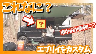 キャンプ中エブリイにSHINKEのカーテンをDIYカスタムしてみたら…