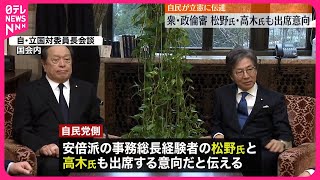 【衆議院 政治倫理審査会】松野氏・高木氏も出席意向　自民が立憲に伝達