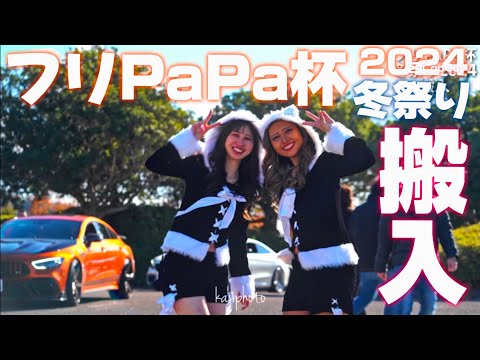 フリPaPa杯冬祭り2024｜搬入｜４Ｋ