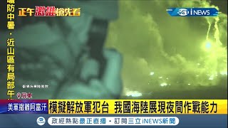 共軍休想夜襲! 海軍陸戰隊夜戰演訓 發射照明彈展開夜間攻擊 展現夜間作戰能力│記者 馬郁雯 潘建樺│【台灣要聞。先知道】20210831│三立iNEWS