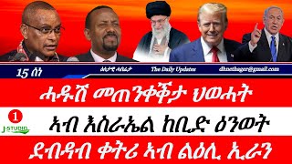 Jstudio ~| 15 ሰነ || ሓዱሽ መጠንቀቕታ ህወሓት። ኣብ እስራኤል ከቢድ ዕንወት። ደብዳብ ቀትሪ ኣብ ልዕሊ ኢራን።