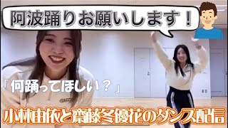 小林由依 齊藤冬優花  ダンス配信でファンからのリクエストはまさかの‟阿波踊り”...!?