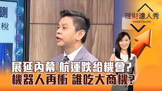 【理財達人秀】展延內幕 航運跌給機會？ 機器人再衝 誰吃大商機？｜李兆華、林漢偉 2025.05.26 part2