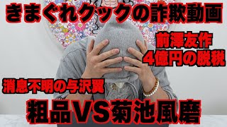 きまぐれクックの詐欺動画、粗品vs菊池風磨、前澤友作4億円の脱税など今話題の時事ネタをぶった斬る！【ラファエル賛否】