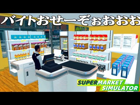 働いたことない男がバイトを雇うスーパーマーケット経営『 Supermarket Simulator 』