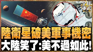 陸衛星破美軍事機密 大陸笑了:美不過如此!  ⁨@全球軍武頻道