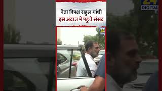 Monsoon Session: Parliament में नेता विपक्ष Rahul Gandhi इस अंदाज में पहुंचे