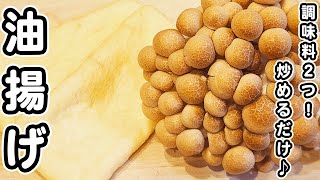 【しめじと油揚げの簡単レシピ】切ってポン酢で炒めるだけ！材料2つ・調味料1つで作れるお手軽炒め物おかずの作り方