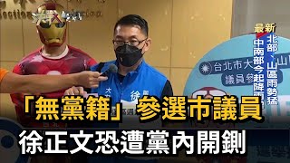 「無黨籍」參選市議員　徐正文恐遭黨內開鍘－民視新聞
