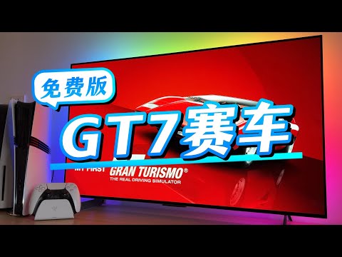 PS5赛车游戏天花板《GT7赛车》的免费版来了！My First GranTurismo