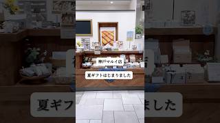 神戸マルイ店『夏ギフト店内の様子 』 #おうちカフェ #米粉スイーツ  #三ノ宮カフェ #スイーツ #カヌレ #グルテンフリー #ムク菓子店