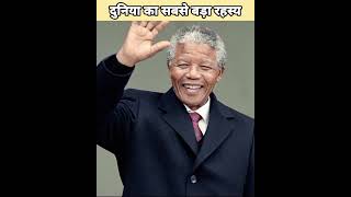 ये इस दुनिया का सबसे बड़ा रहस्य है 😨 Mandela Effect Mystery | #shorts #factsfrontline #mandelaeffect