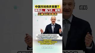 中国市场有多重要？英伟达、西门子、耐克三家CEO表态#海峡新干线 #东南卫视