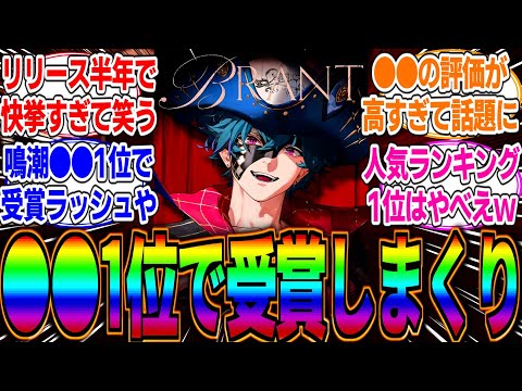 【朗報】【優勝】鳴潮がまた●●を受賞して1位になったってマジ？海外の人気はとんでもないみたいだが国内人気はまだまだこれからに期待か！？に対するみんなの反応集【PS5】【TGA】【WEIBO】【人気】