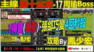 【天地英傑傳】【Boss攻略】「13章-17 周瑜Boss」(1神寶(毒箭)-1覺男隊:張郃巧變4回秒殺) By 鳳少宏 #張郃 #男隊 #天地英傑傳 #天地英雄伝 #仙國志