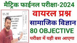 Class 10th Social Science Viral Objective Question 2024 | Social Science Class 10 Important Question