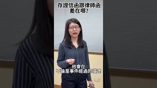 存證信函跟律師函差在哪？ #熱門 #生活時事輕鬆聊  #總經理顧問室 #存證信函 #律師函 #催告