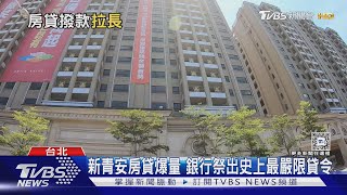 新青安爆量引房貸風暴! 銀行「最嚴限貸令」購屋族恐求貸無門｜十點不一樣20240919 @TVBSNEWS01