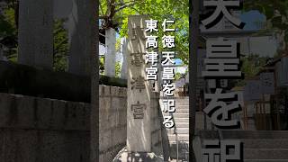 【東高津宮】元皇居だった？仁徳天皇を祀るもう一つの高津宮