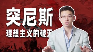 没有美军却发展出了色情业，教育满级却引爆了阿拉伯世界【马格里布03丨突尼斯】