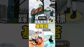 踩點新地標-基隆塔。無料景點順遊基隆廟口 #keelung  #keelungtower #景點 #一日遊 #追蹤點讚 #雙澄兄妹小宅生活 #基隆