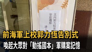 前海軍上校郭力恆告別式　喚起大眾對「動搖國本」軍購案記憶－民視新聞