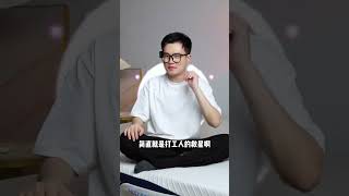 【良心评测】一张床,就能改善睡眠质量,你们信吗?#梦百合三体联名智能床#别睡硬床#正确睡眠改变国人的一生#评测#618