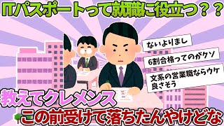 【2ch就活スレ】ITパスポートって就職に役立つ？？【ゆっくり解説】