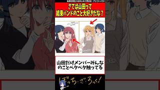 「結束バンド」への感情が一番重いのが山田だ#ぼざろ #ぼっちざろっく #ぼっちちゃん #喜多ちゃん #アニメ #漫画 #解説 #考察