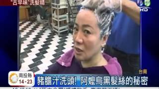 阿嬤保養秘方!豬膽洗髮烏黑柔亮
