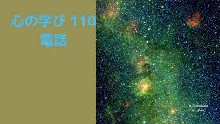心の学び110 電話