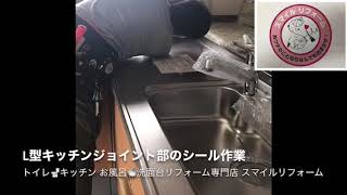 渋川市 キッチンリフォーム LIXILシエラ L型キッチンのジョイント部シール作業中
