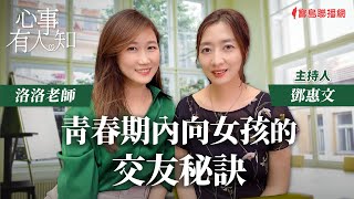 青春期內向女孩的交友秘訣 - 鄧惠文 專訪 洛洛老師 -【心事有人知】20231130