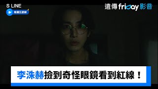 李洙赫撿到奇怪眼鏡看到紅線！_《S LINE》第4集_friDay影音韓劇線上看