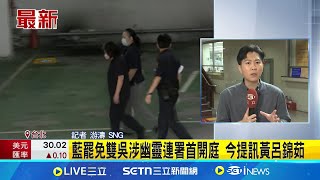 藍罷免雙吳涉幽靈連署首開庭 今提訊黃呂錦茹 幽靈連署案首開庭! 黃呂錦茹是否認罪引關注│記者 游濤│新聞一把抓20250801│三立新聞台