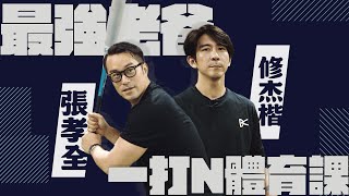 誰是最強老爸！張孝全帶娃上課？修杰楷變魔鬼教官？【修TIME】Ep2｜張孝全