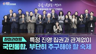 [국민통합위원회] 제17차 전체회의