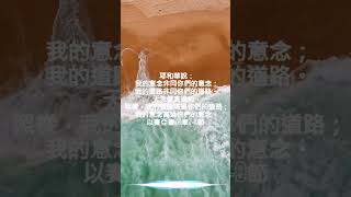 耶和華說：我的意念非同你們的意念 #shorts