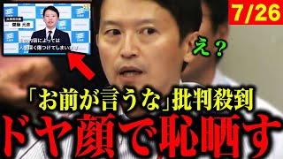【大炎上】斎藤知事のメッセージに批判殺到！ブーメランで大炎上【 斎藤知事 立花孝志 菅野完 西脇亨輔】