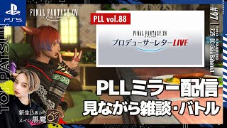 【FF14/GaiaDC】参加型｜第88回PLLミラー配信、極ゴルベーザ・ゼロムス・ゾラ マウント周回ほか【#ff14 女性配信/erica】＃97