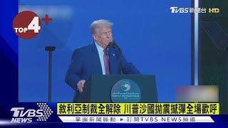 【每日必看】「對敘利亞制裁全解除」  川普訪沙國拋震撼彈｜TVBS新聞 @TVBSNEWS02