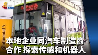 本地初创企业同汽车制造商合作 探索车内传感和机器人领域