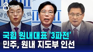 국힘 원내대표 '3파전'…민주, 원내 지도부 인선 / SBS 8뉴스