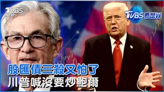 一句要開除鮑爾讓美國股匯債三殺 川普批媒體誇大還改口沒有要炒他｜TVBS看世界PODCAST@tvbsnews24live