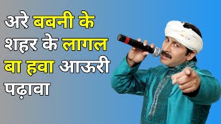 Are Babni Ke Sahar Ke Lagal Ba Hawa|| Manoj Tiwari || bhojpuri song