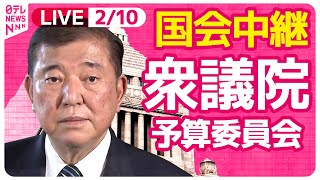 【国会中継】『衆議院・予算委員会』チャットで語ろう！ ──政治ニュースライブ［2025年2月10日午後］（日テレNEWS LIVE）
