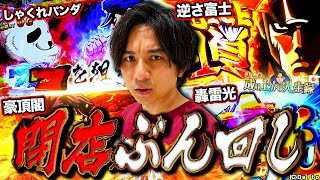 【番長4】高設定挙動連発!?久々の番長で頂上目指します!!【よしきの成り上がり人生録第580話】[パチスロ][スロット]#いそまる#よしき